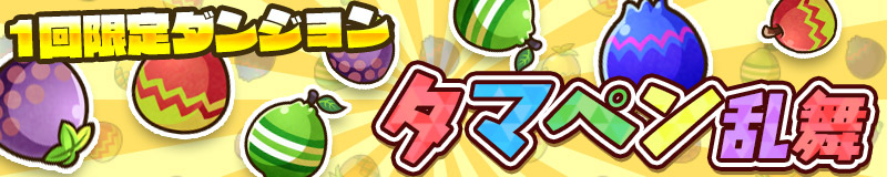 1回限定ダンジョン　タマペン乱舞！