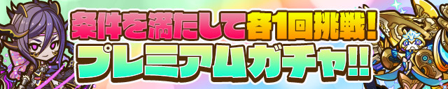 条件を満たして各1回挑戦！プレミアムガチャ!!