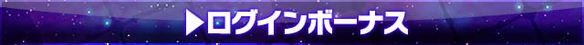 おしらせ：ログインボーナス