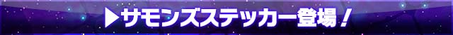 おしらせ：サモンズステッカーが登場です!!
