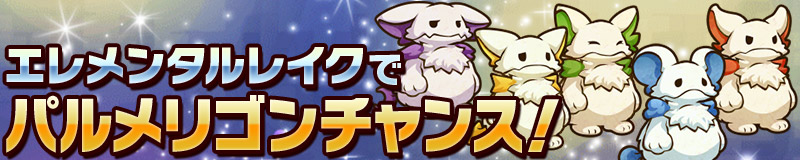 エレメンタルレイクでパルメリゴンチャンス！