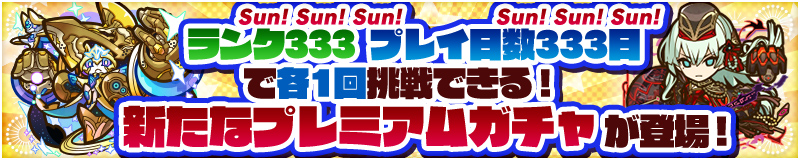 ランク333・プレイ日数333日で各1回挑戦できる！新たなプレミアムガチャが登場！