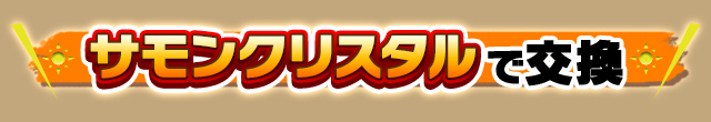サモンクリスタルで交換