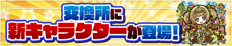 交換所に新キャラクターが登場！