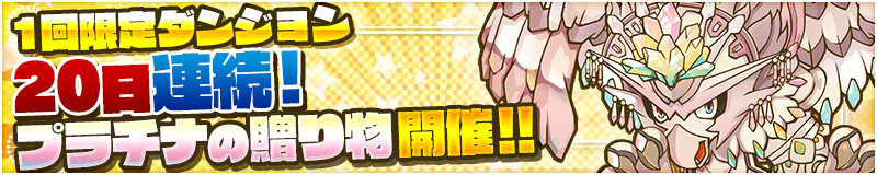 1回限定ダンジョン　20日連続！プラチナの贈り物 開催!!