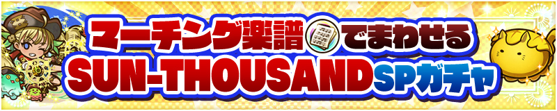 マーチング楽譜でまわせるSUN-THOUSAND SPガチャ