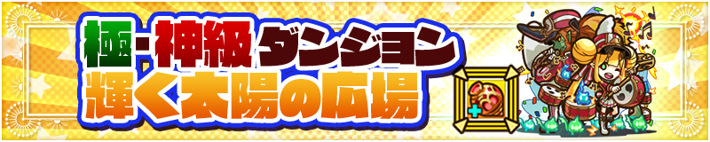 極・神級ダンジョン 輝く太陽の広場