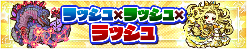 ラッシュ×ラッシュ×ラッシュ