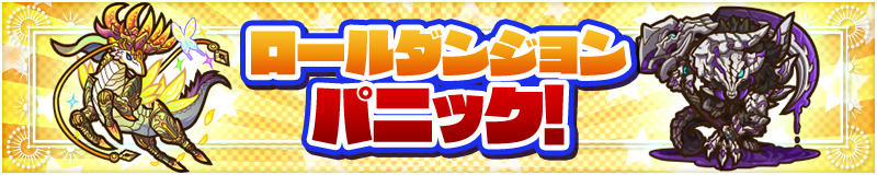 ロールダンジョンパニック！