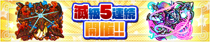 滅級5連続開催!!