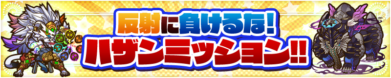 反射に負けるな！ハザンミッション!!