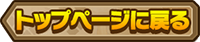 トップページに戻る