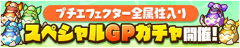 プチエフェクター全属性入り スペシャルGPガチャ開催！