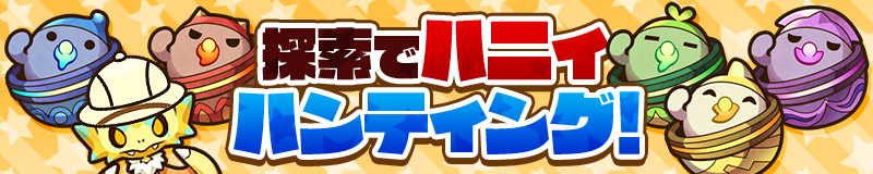 探索でハニィハンティング！