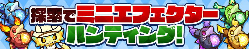 探索でミニエフェクターハンティング！