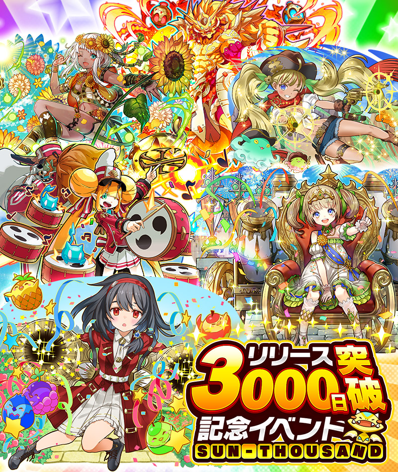 リリース3000日突破記念イベント