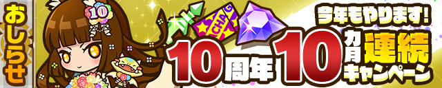 今年もやります！10周年10ヵ月連続キャンペーン!!