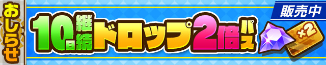 10日継続ドロップ2倍パス販売中！