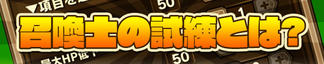 召喚士の試練とは？