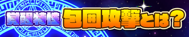 包囲攻撃とは？