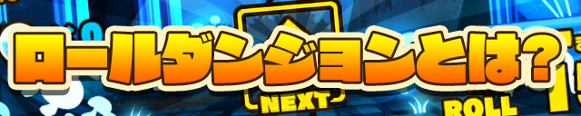 ロールダンジョンとは？