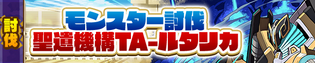 モンスター討伐「聖遺機構TA-ルタリカ」