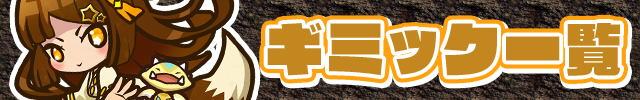 おしらせ：ダンジョンのギミック一覧