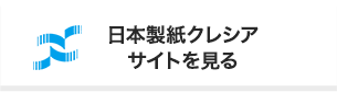 日本製紙クレシアサイトを見る