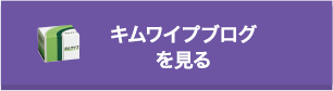 キムワイプブログを見る