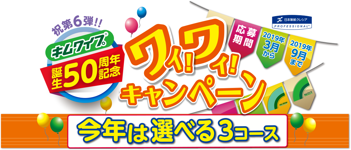 ワイ！ワイ！キャンペーン