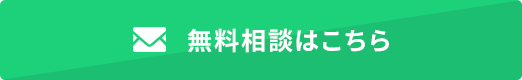 無料相談はこちら