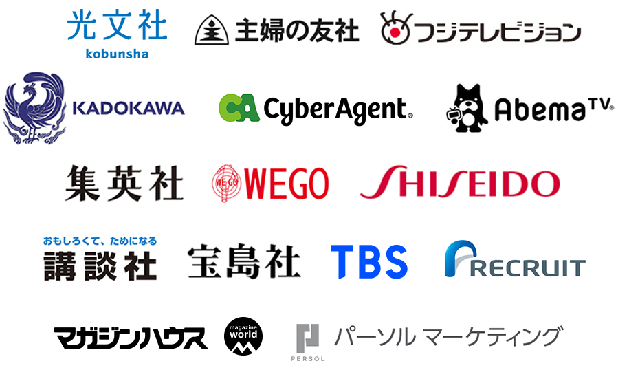 光文社、主婦の友社、フジテレビジョン、KADOKAWA、Cyber Agent、AbemaTV、集英社、WEGO、SHISEIDO、講談社、宝島社、TBS、RECRUIT、マガジンハウス、パーソナルマーケティング
