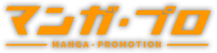 マンガ・プロ　MANGA・PROMOTION