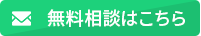 無料相談はこちら