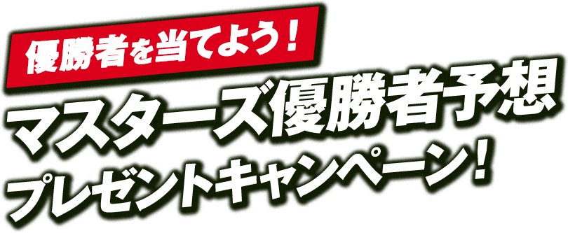 [みんなで当てよう！]マスターズ優勝者予想プレゼントキャンペーン！