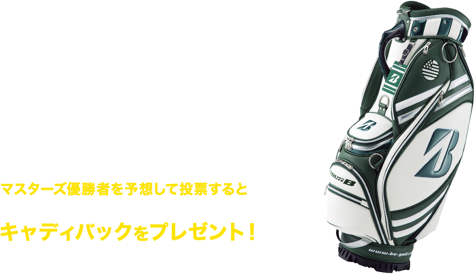 マスターズ優勝者を予想して投票しよう！