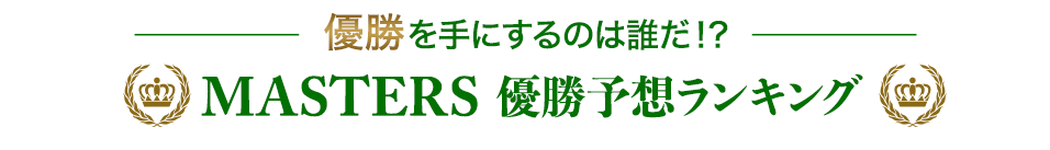 MASTERS　優勝予想ランキング