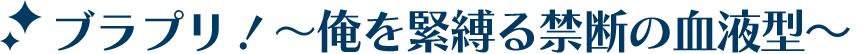 見出し_ブラプリ