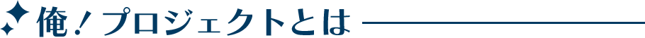 見出し_俺プロ