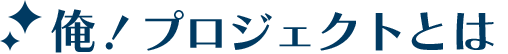 見出し_俺プロ