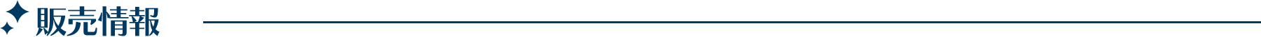 見出し_販売情報