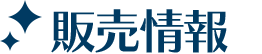 見出し_販売情報