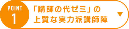 POINT1「講師の代ゼミ」の上質な実力派講師陣