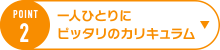 POINT2一人ひとりにピッタリの方法で合格をめざせるカリキュラム