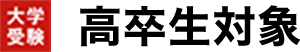 高卒生対象