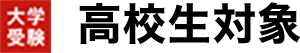 大学受験高1生〜高3生／高卒生対象