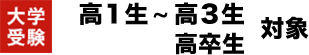 大学受験高1生〜高3生／高卒生対象