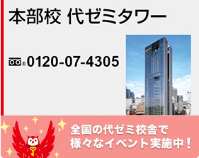 本部校代ゼミタワー