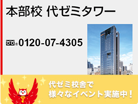 本部校代ゼミタワー