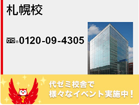 札幌校